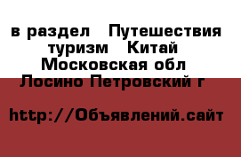  в раздел : Путешествия, туризм » Китай . Московская обл.,Лосино-Петровский г.